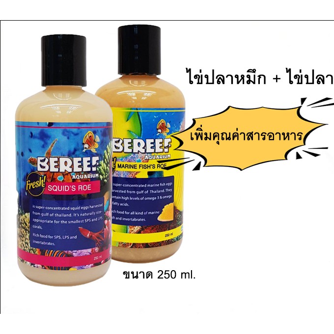 bereef-บีรีฟ-ไข่ปลา-ไข่ปลาหมึก-อาหารสำหรับปลาและปะการัง-ขนาด250ml