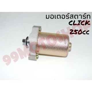 มอเตอร์สตาร์ท click 250cc