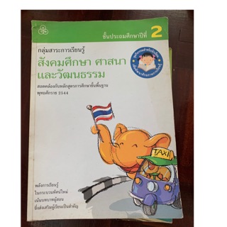 หนังสือสังคมศึกษาศาสนาและวัฒนธรรม ป2 มือ 2