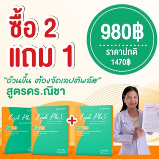 (ส่งฟรี) เซตลดไว ดร.ณิชา Leptiplus - เลปติพลัส 2 แถม 1 กล่อง อาหารเสริมคุมหิว บล็อกแป้ง มัน น้ำตาล