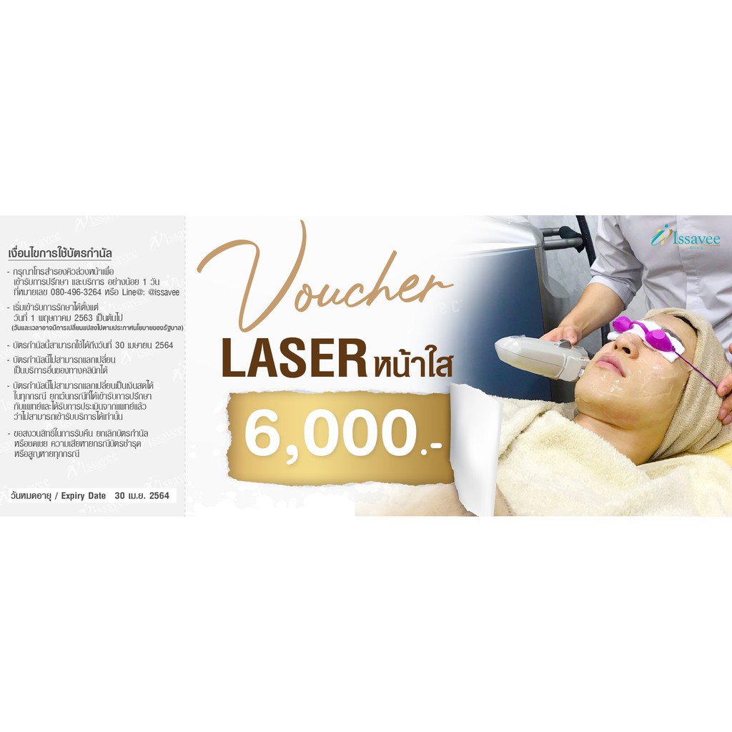 ภาพหน้าปกสินค้า*E-Voucher* Issavee Clinic โปรโมชั่น Laser หน้าใส จากร้าน issaveeclinic บน Shopee