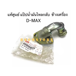 แท้ศูนย์ISUZU ท่อน้ำมันไหลกลับ/แป๊บน้ำไหลกลับ/ ท่อข้างเครื่อง D-MAX 4JJ1,4JK1รหัส.8-97318732-2