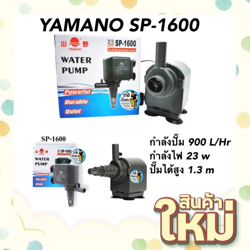 yamano-sp-1600-กำลังปั๊ม-900-l-hr-ปั๊มน้ำสำหรับทำ-หินหมุน-น้ำพุ-น้ำตก-หมุนเวียนน้ำ-ในตู้