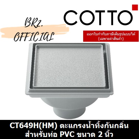 01-06-cotto-ct649h-hm-ตะแกรงน้ำทิ้งกันกลิ่น-anti-bacteria-สำหรับท่อ-pvc-ขนาด-2-นิ้ว