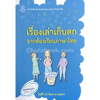 9789740335979 c112 เรื่องเล่าเก็บตก จากห้องเรียนภาษาไทย