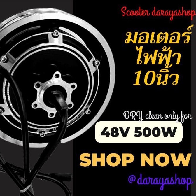 brushless-ebikee-สกู๊ตเตอร์มอเตอร์ล้อ48โวลต์500วัตต์10นิ้ว-มาตรฐานสากลนิยม-มีหน้าร้านพร้อมส่งรับรองคุณภาพสินค้าใหม่