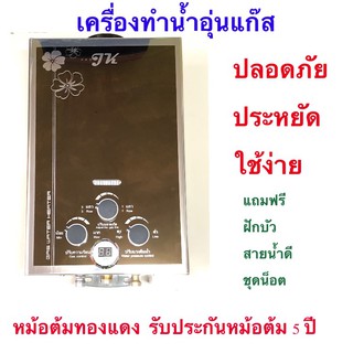 ภาพขนาดย่อของภาพหน้าปกสินค้าเครื่องทำน้ำอุ่นแก๊สJKเกรดคุณภาพราคาถูก รับประกันศูนย์ไทย 2 ปี ใช้ง่ายประหยัดปลอดภัย จากร้าน energysaving_thailand บน Shopee ภาพที่ 3