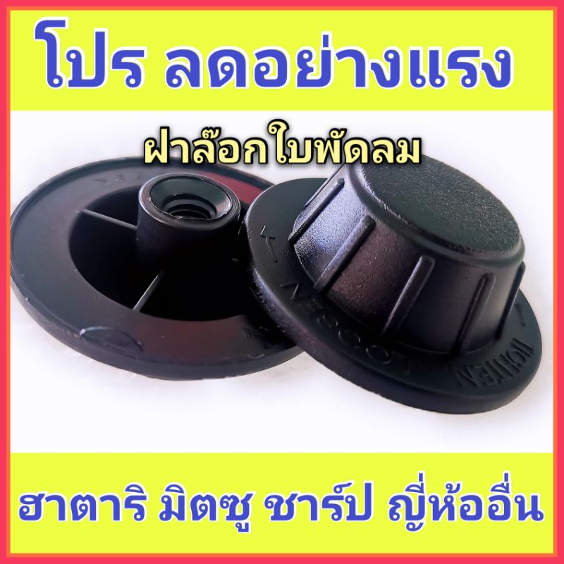 ราคาและรีวิวฝาล็อคใบพัดลม 12,14,16,18 จำนวน 1 ชิ้น