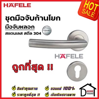 HAFELE มือจับก้านโยก มือจับหลอก มือจับ DUMMY สเตนเลส สตีล 304 มือจับ 499.62.256 มือจับ ประตู ลูกบิดก้านโยก เฮเฟเล่แท้