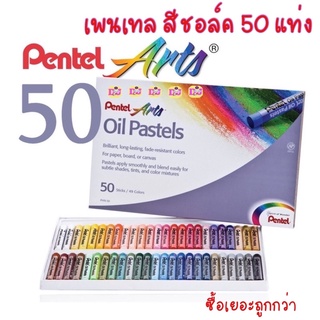 ภาพหน้าปกสินค้าPentel สีชอล์ค 50 แท่ง 49สี สีชอล์ก เพนเทล 50 สี Oil Pastels PHN-50 ที่เกี่ยวข้อง