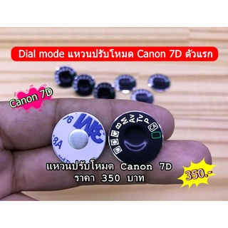 Dial mode แหวนปรับโหมด Canon 7D