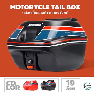 Motorcycle tail box กล่องเก็บของท้ายมอเตอร์ไซค์ ความจุ 19L. กล่องท้ายรถ