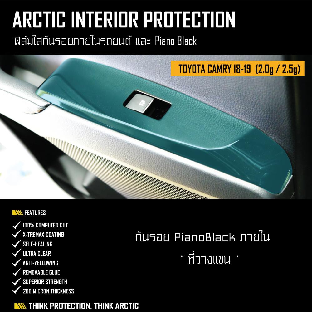 arctic-ฟิล์มกันรอยรถยนต์-ภายในรถ-pianoblack-toyota-camry-2018-2019-2-0g-2-5g-บริเวณที่วางแขน