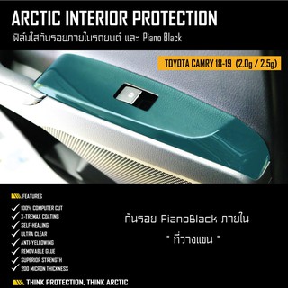 ARCTIC ฟิล์มกันรอยรถยนต์ ภายในรถ PianoBlack TOYOTA CAMRY (2018-2019) 2.0g/2.5g - บริเวณที่วางแขน