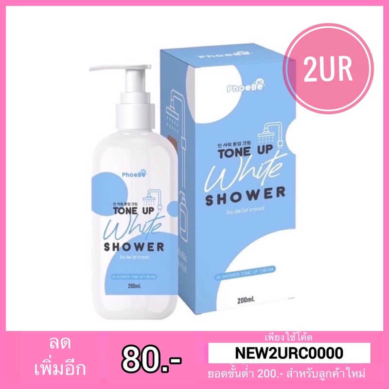 ฟีบี้-phoebe-tone-up-white-shower-200ml