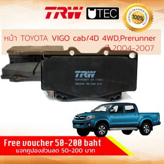✨ลดคูปอง15%ไม่อั้นยอด✨ [TRW Premium] ผ้าเบรคหน้า Toyota Vigo ปี 2004-2007 4WD,Pre-Runner,ยกสูง TRW UTEC GDB 3428 UT