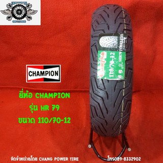 110/70-12  รุ่น HR 79 ยี่ห้อ CHAMPION