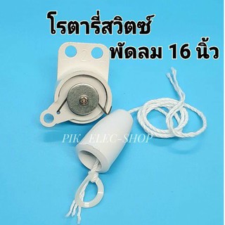 โรตารี่สวิตซ์พัดลม 16นิ้ว สวิตซ์ส่าย พร้อมสายดึง สวิตซ์มอเตอร์ส่าย สวิตซ์พัดลม สวิตซ์ฮาตาริติดผนัง สวิทพัดลม สวิตดึงส่าย