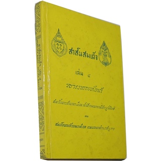 สาส์นสมเด็จ เล่ม ๔, ๑๕, ๑๘, ๒๑, ๒๔, ๒๖, ๒๗ ลายพระหัตถ์ระหว่างกรมพระยาดำรงราชานุภาพกับเจ้าฟ้ากรมพระยานริศรานุวัตติวงศ์