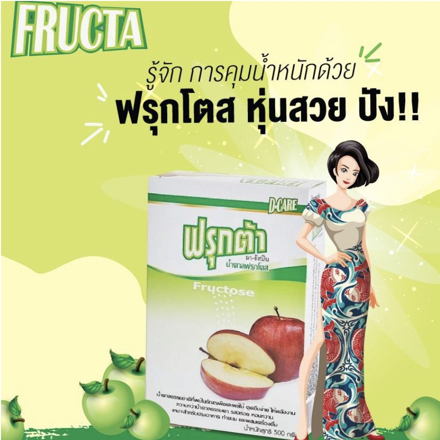 น้ำตาลจากผลไม้-น้ำตาลฟรุกโตส-500-กรัม-fructose-fructa-สำหรับผู้เป็นเบาหวาน