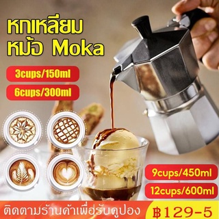 ภาพหน้าปกสินค้ามอคค่าพอท หม้อต้มกาแฟ กาต้มกาแฟ เครื่องชงกาแฟ 3 ถ้วย/ 6ถ้วย หม้อต้มกาแฟเอสเพรสโซ่ กาต้มกาแฟสด อลูมิเนียม Moka Pot ที่เกี่ยวข้อง