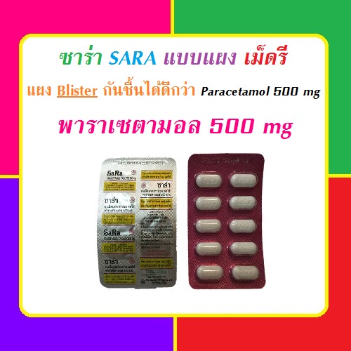 ยาสามัญประจำบ้าน-ซาร่า-500-พาราเซตามอล-500-มิลลิกรัม-ลดไข้