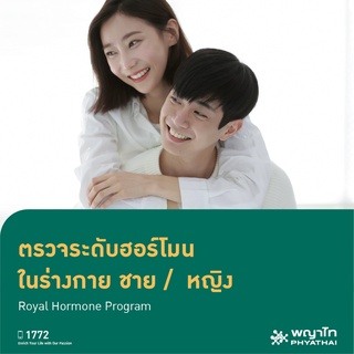 สินค้า [E-Coupon] พญาไท 2 - ตรวจระดับฮอร์โมนในร่างกาย ชาย / หญิง