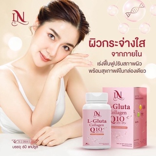 ภาพหน้าปกสินค้าใหม่⭐️ iN 🐟 L-Gluta collagen Q10 คอลลาเจนจากญี่ปุ่น⭐️ของแท้‼️ ผิวดีขึ้นได้จริงใน7วัน [60แคปซูล] ที่เกี่ยวข้อง