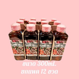 [ส่งไวมาก]​ยกแพค 12 ขวด🌹น้ำดองสูตรน้ำปลากวน ตรา Rose Dong โรสดอง ขนาด 300 ml.🌹