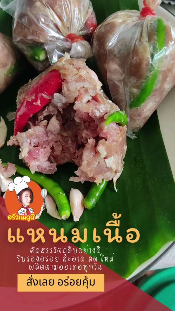 อร่อย-ส้มวัว-ส้มเนื้อ-แหนมเนื้อ-แหนมยโสธร-แหนมตุ้ม-สูตรโบราณ-ตราครัวแม่ดูดี-75-กรัม-สะอาดถูกหลักอนามัยสดใหม่ทุกวัน