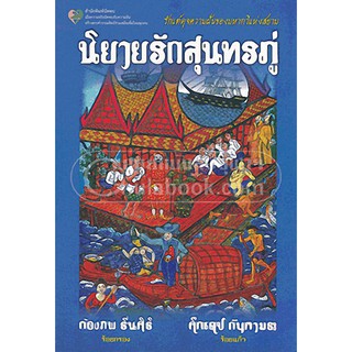 [ศูนย์หนังสือจุฬาฯ]  9789990109955 นิยายรักสุนทรภู่