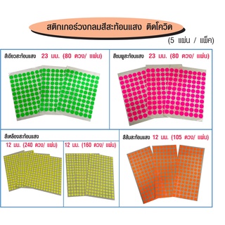 ภาพขนาดย่อของภาพหน้าปกสินค้าสติกเกอร์วงกลมสีสะท้อนแสง ติดโควิด (คละสีได้) จากร้าน arunanondchai2518 บน Shopee