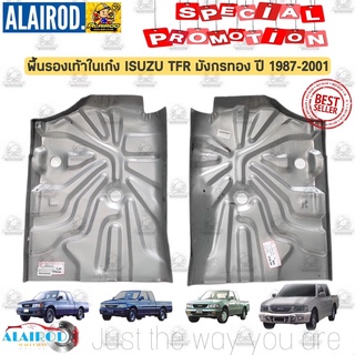 พื้นในเก๋ง รุ่นสั้น ISUZU TFR มังกรทอง , DRAGON EYE , DRAGON POWER ปี 1987-2001 แยกขายเป็นข้าง