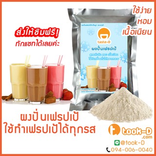 ผงเฟรปเป้ รวมทุกรสชาติ 500ก./1กก. พร้อมสูตร (Frappe powder,milkshake powder,ผงทำเฟรปเป้,ผงปั่นเฟรปเป้,ผงมิลค์เชค)