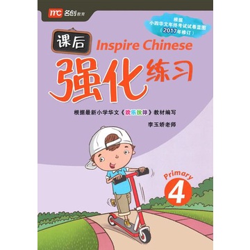 แนวข้อสอบภาษาจีน-inspire-chinese-p4-p4-tests