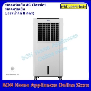 Hatari พัดลมไอเย็น 8 ลิตร รุ่น AC-Classic1 (สีขาว)