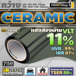 IR1090 Ceramic Nano IR Window Film  ฟิล์มกรองแสงรถยนต์ ฟิล์มกรองแสง ฟิล์มอาคาร เซรามิค (ราคาต่อเมตร)