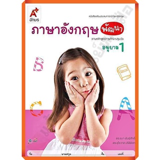 หนังสือเสริมภาษาอังกฤษ พัฒนา อนุบาล1 /8858649122254/45.- #อจท #อนุบาล