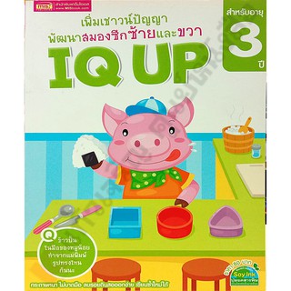 IQ UP เพิ่มเชาวน์ปัญญา พัฒนาสมองซีกซ้ายและขวา (สำหรับอายุ 3 ปี)