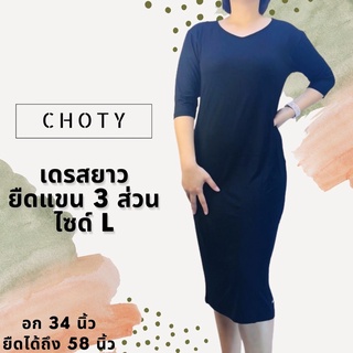 ( ยืดแขนสามส่วนเดรส (ยาว) L )  แบรนด์CHOTYSHOP เดรสเสื้อยืด เดรสแขน3ส่วน ไซส์ L เดรสทำงาน ผ้าเรย่อน ใส่สบายมากๆ LLDBL