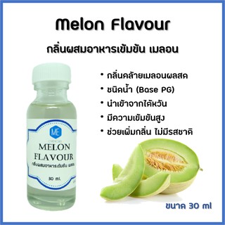 ภาพขนาดย่อของสินค้ากลิ่นผสมอาหารเข้มข้น เมลอน / Melon Flavour