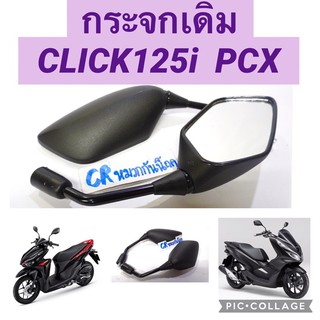 กระจกเดิมติดรถ click125i คลิก125ไอ PCXงานเกรดดีคุณภาพ