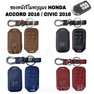 ซองหนังหุ้มรีโมทกุญแจ Honda ACCORD 2016 / CIVIC 2016 ปลอกหุ้มกุญแจฮอนด้า แอคคอร์ด ซีวิค