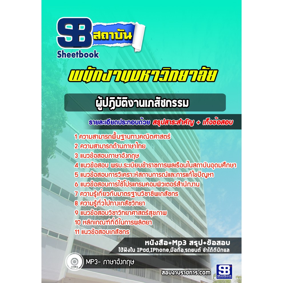 แนวข้อสอบ-ผู้ปฏิบัติงานเภสัชกรรม-พนักงานมหาวิทยาลัย