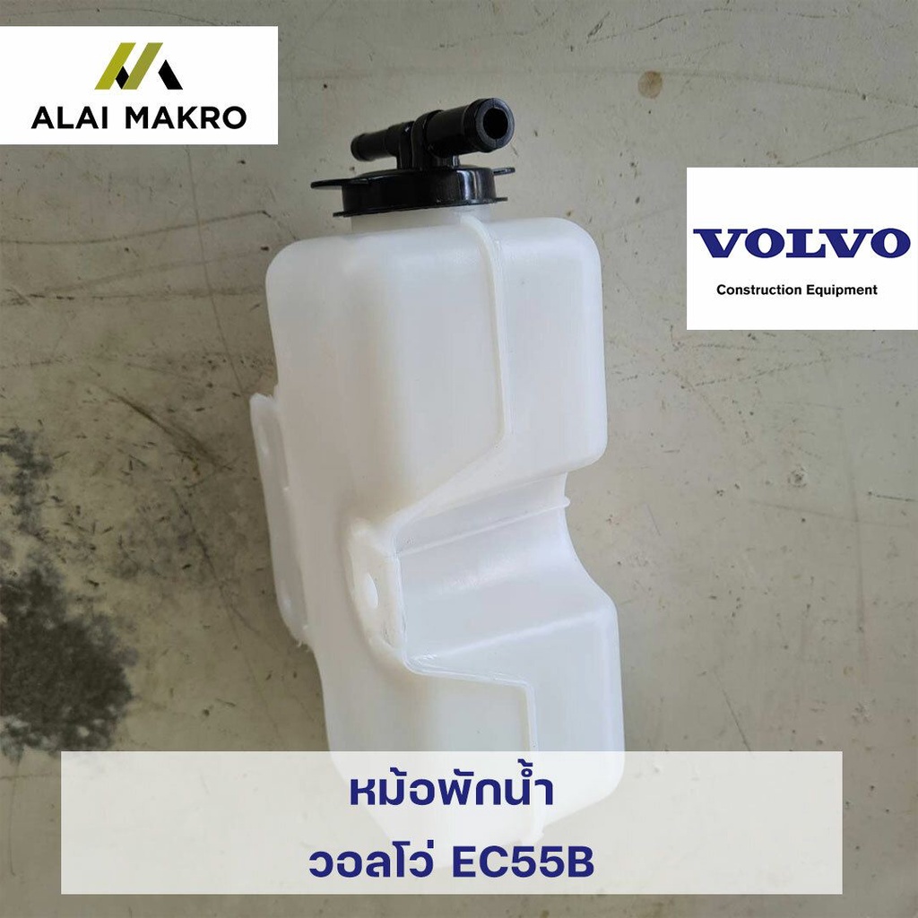 หม้อพักน้ำ-วอลโว่-volvo-ec55b