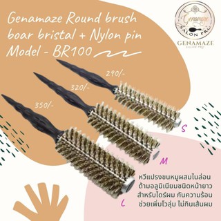 Genamaze Salon Pro BR100 หวีแปรงกลมขนหมูผสมไนล่อนเรียงสลับแกนอลุมิเนี่ยมรุ่นหน้ายาวพิเศษ ทนความร้อนด้ามไม้พิเศษจับถนัดมื