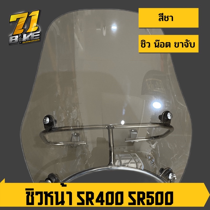 ชิวหน้า-sr400-ทรง-ys-gear