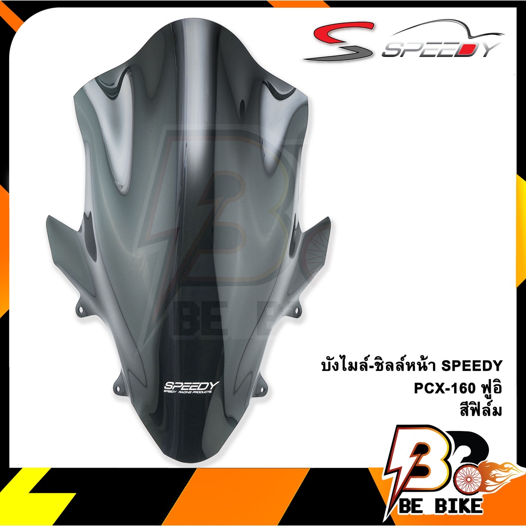 บังไมล์-ชิลล์หน้า-speedy-pcx-160-ฟูอิ-สีฟิล์ม