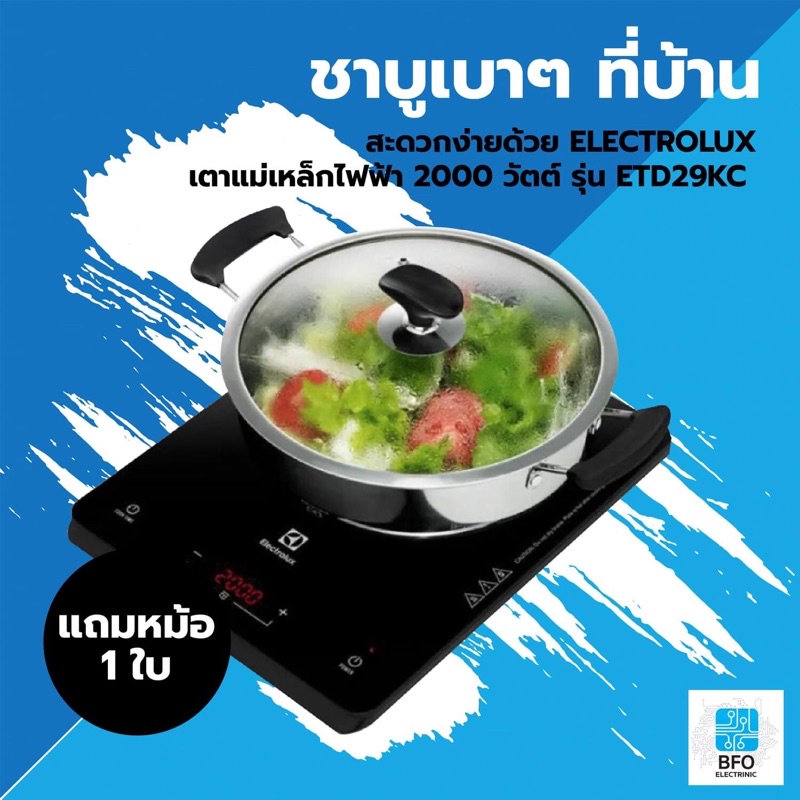 electrolux-เตาแม่เหล็กไฟฟ้า-2000-วัตต์-รุ่น-etd29kc-แถมหม้อ-1-ใบ-รับประกันศูนย์