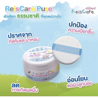 Reiscare แป้งเด็ก ไร้ซแคร์ เพียว ขนาด 130 กรัม 1 กระบุก